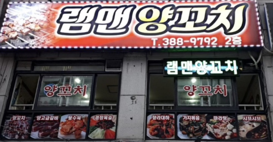 램맨양꼬치 이미지