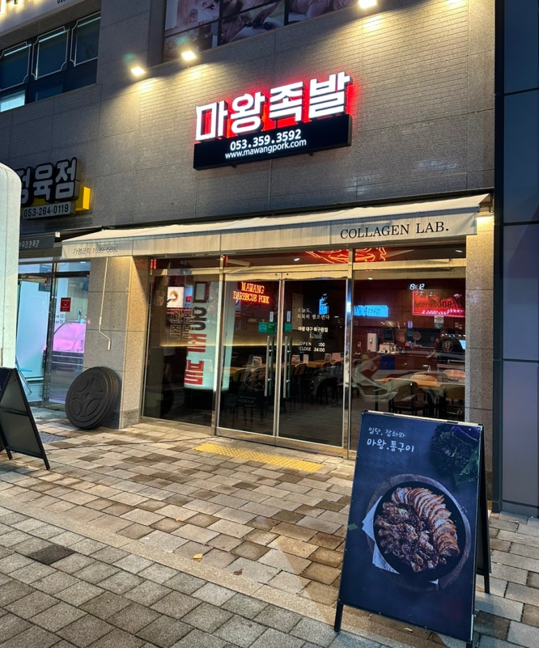 마왕족발대구북구청점 이미지
