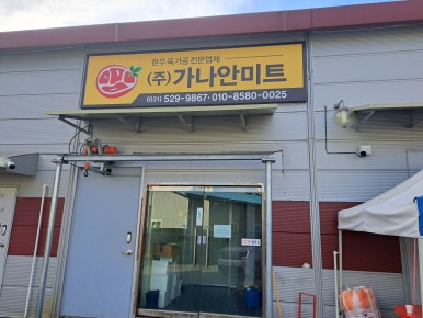 가나안정육점 이미지