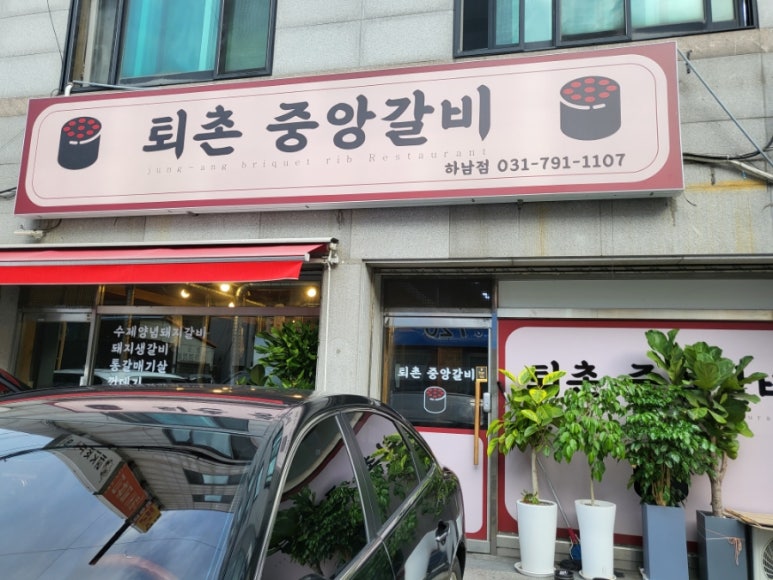 퇴촌중앙갈비 이미지