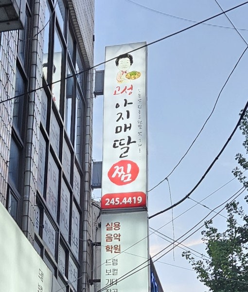 고성아지매딸찜 이미지