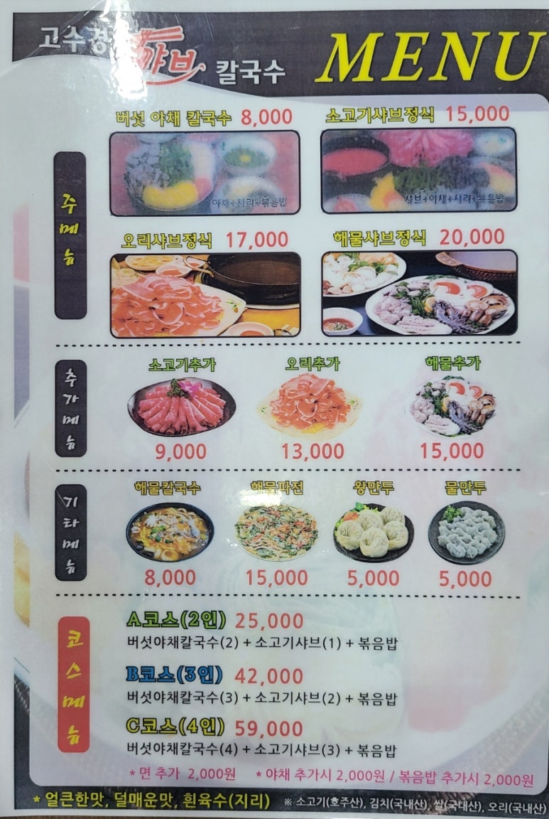 고수경샤브칼국수 이미지