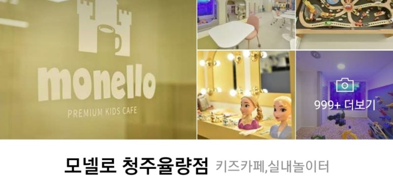 모넬로키즈카페청주 이미지