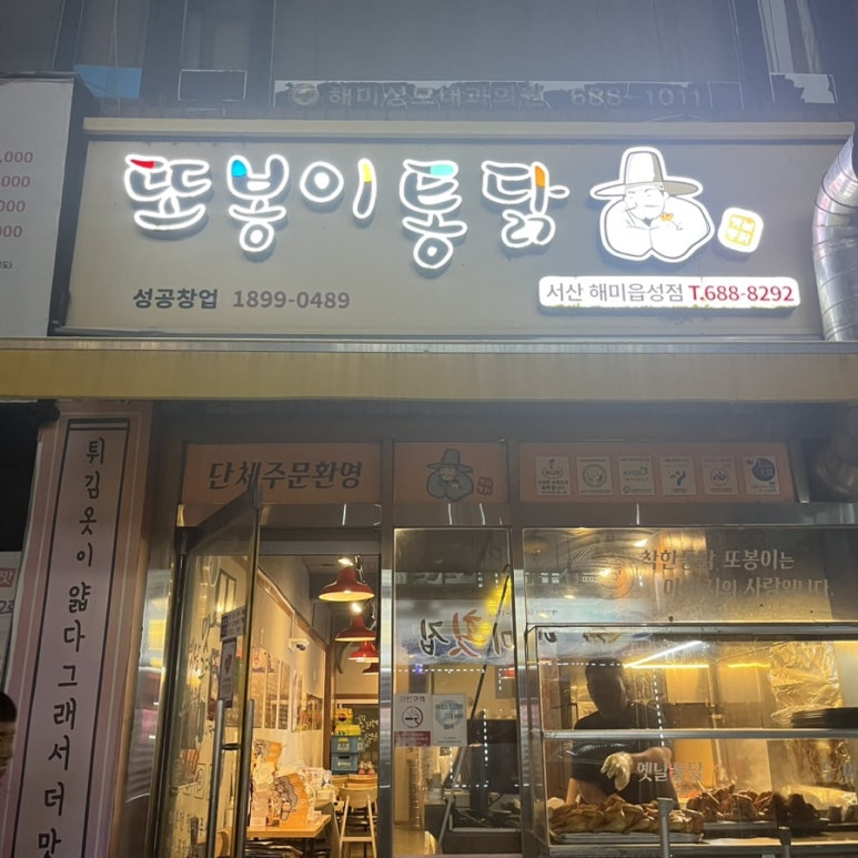 또봉이통닭해미읍성점 이미지