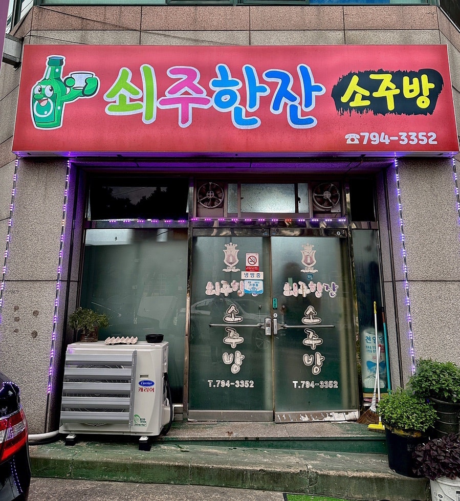 쇠주한잔소주방 이미지