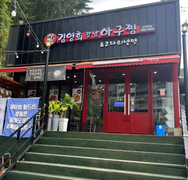 김영희강남아구찜천전점 이미지