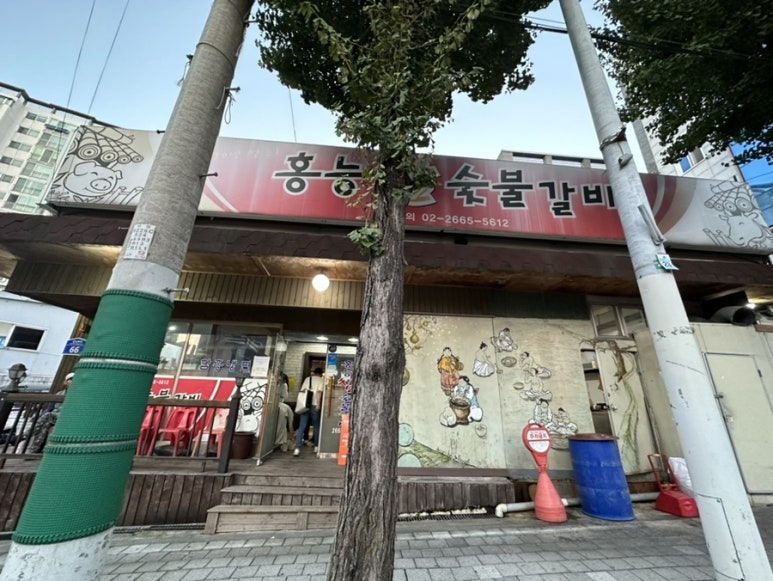 홍능숯불갈비 이미지
