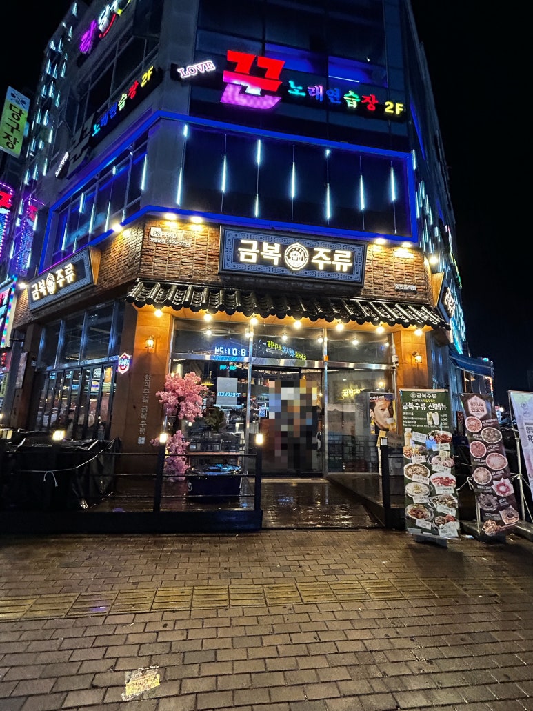 금복주류 청주율량점 이미지