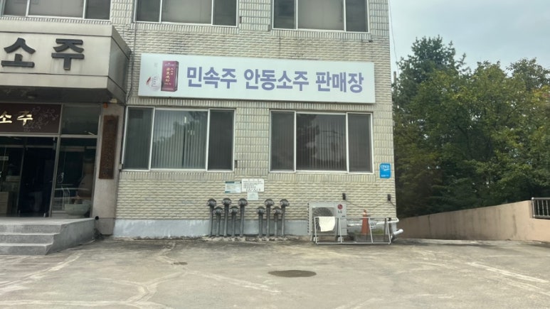 민속주판매장 이미지