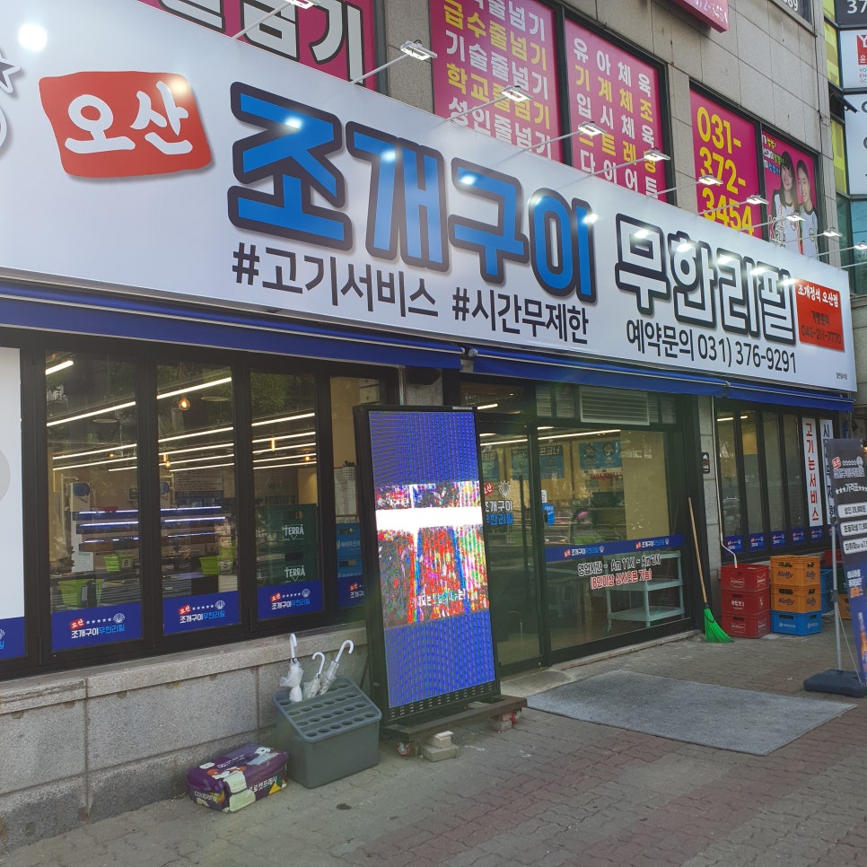 오산무한리필조개구이 이미지
