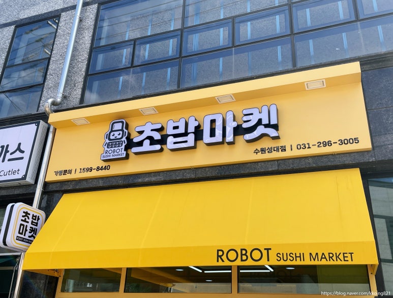 로봇초밥마켓수원성대점 이미지