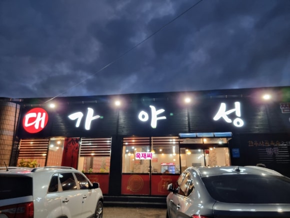 야성식당 이미지