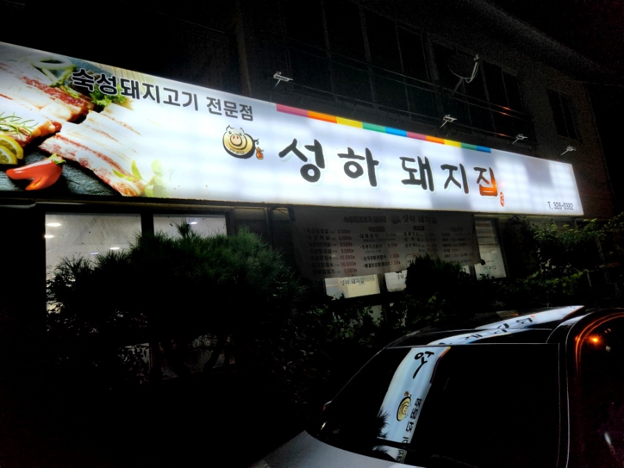 성하돼지집 이미지