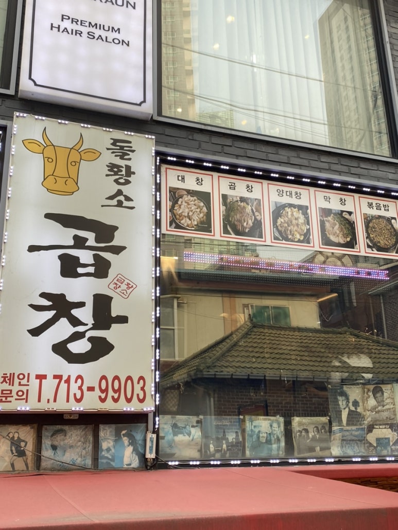 돌황소곱창 이미지