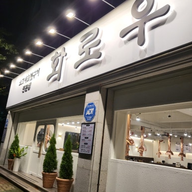 화로우숯불소고기전문 이미지