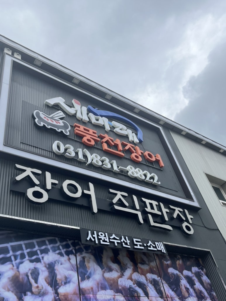 세마대풍천장어 이미지