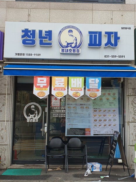 청년피자평내 이미지