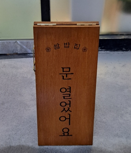 또바기쌈밥 이미지