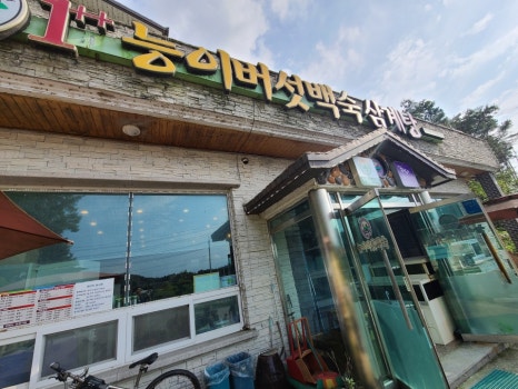명성능이버섯백숙 이미지