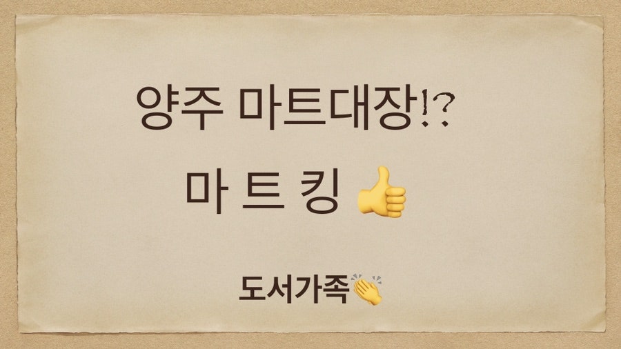 마트킹양주 이미지