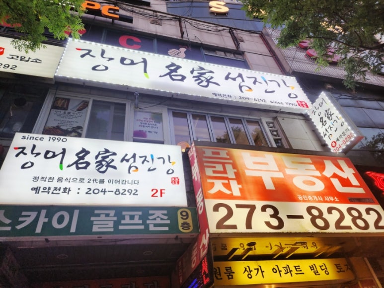 장어명가 섬진강 이미지