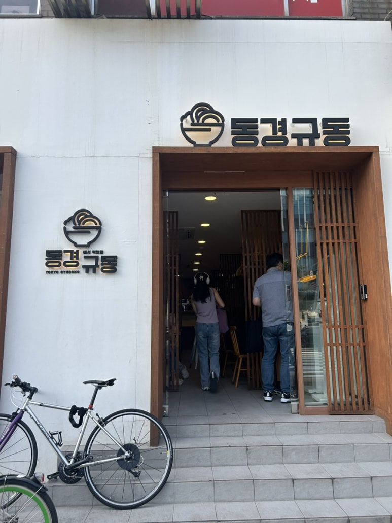 동경규동(대치은마사거리점) 이미지