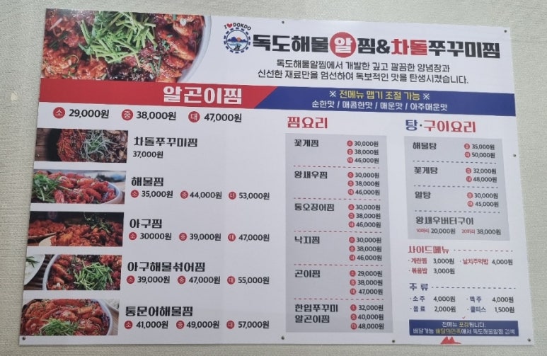 독도해물알찜&차돌쭈꾸미찜 이미지