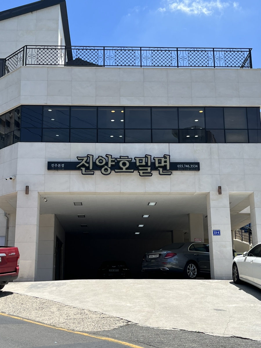 진양호밀면 이미지