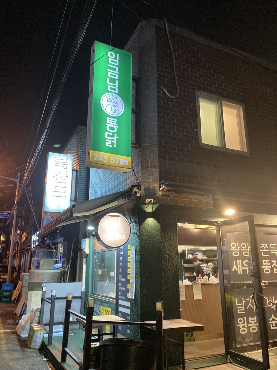 임금님통닭 이미지