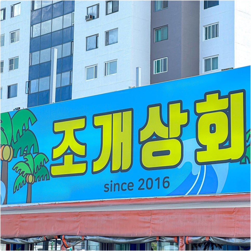 조개상회 이미지