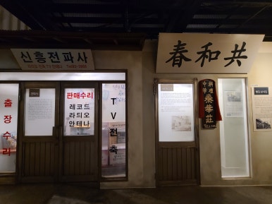 신흥전파사 이미지