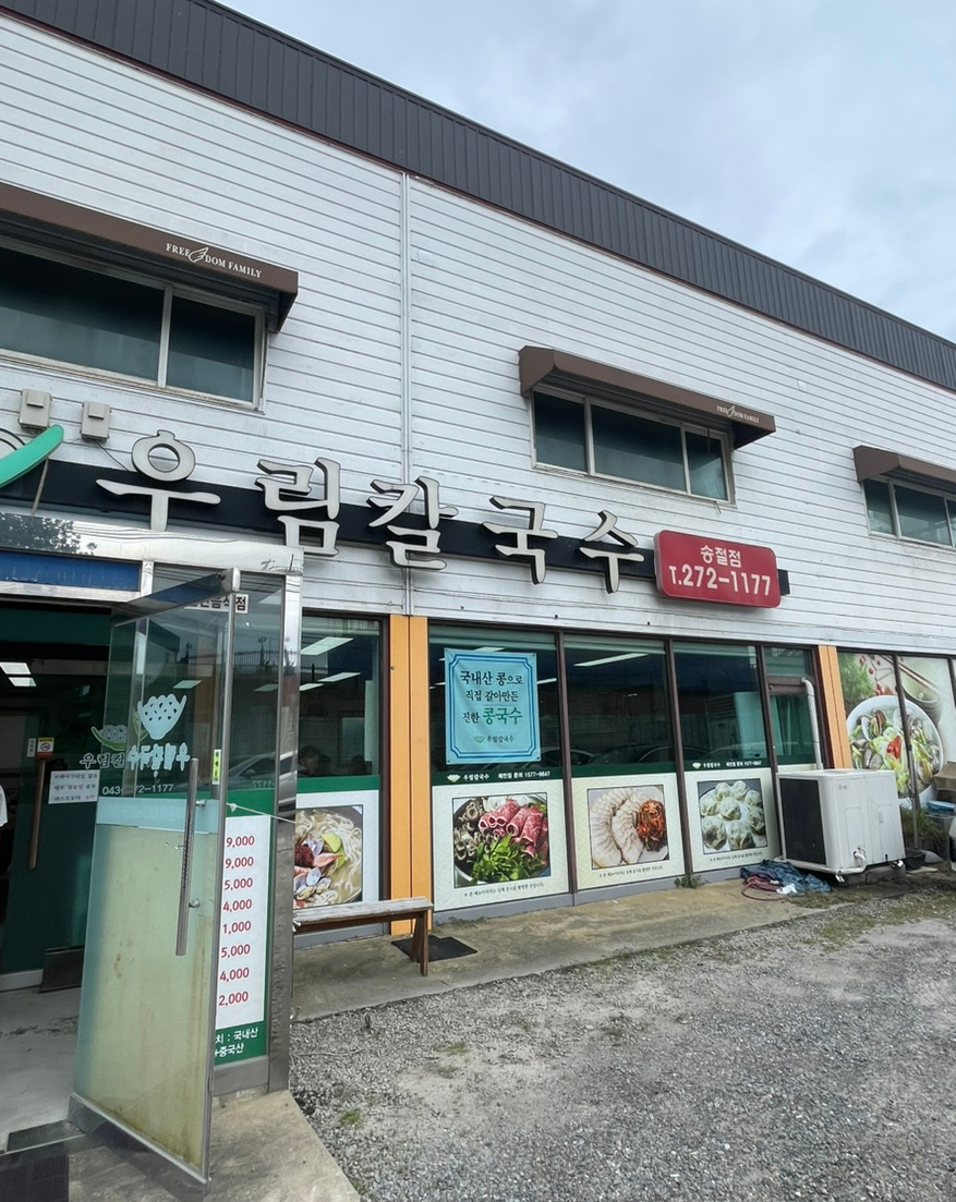 우림칼국수송절점 이미지