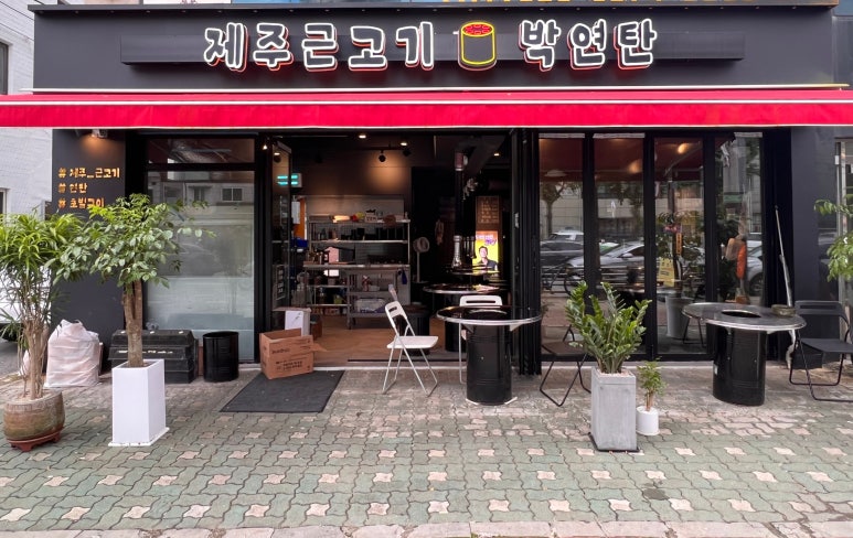 박연탄 이미지