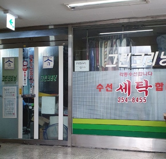 그린세탁소 이미지