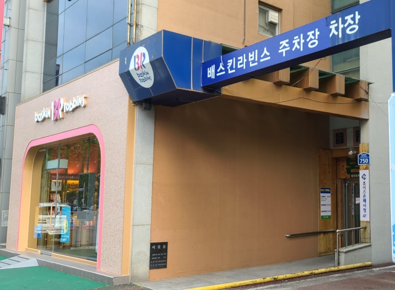 배스킨라빈스전주백제대로점 이미지