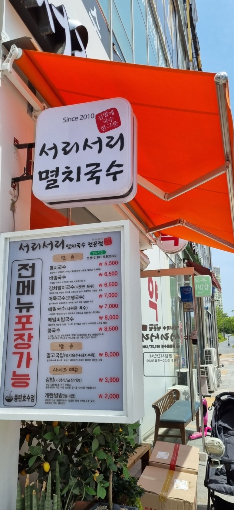 서리서리멸치국수전문점 이미지