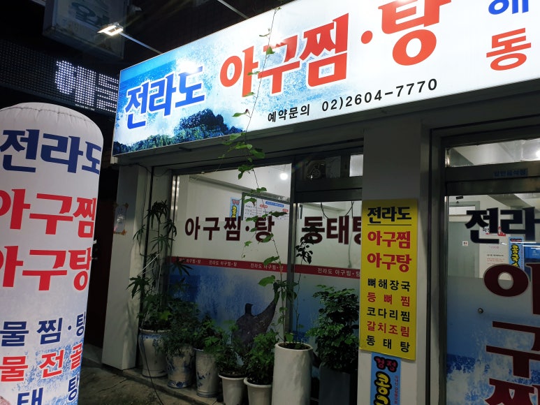 전라도아구찜 이미지
