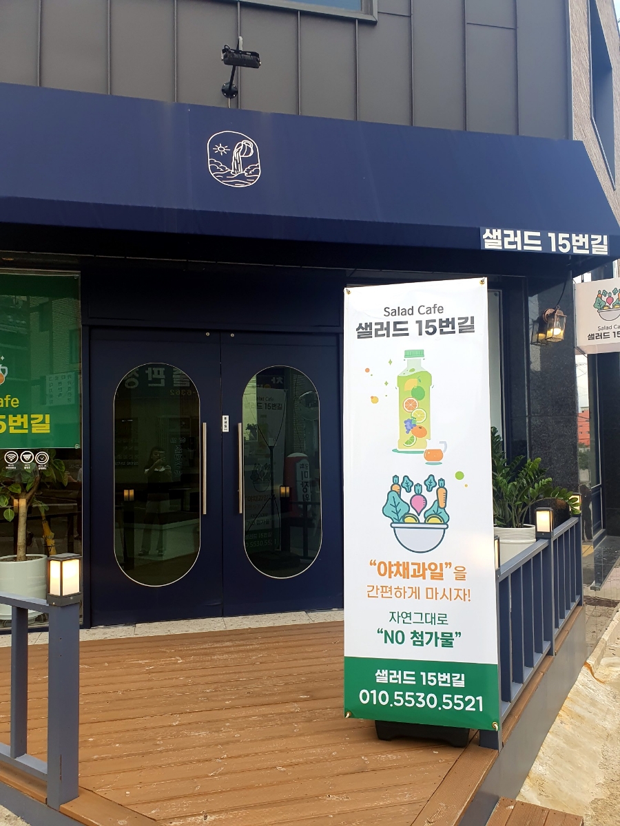 샐러드15번길 이미지