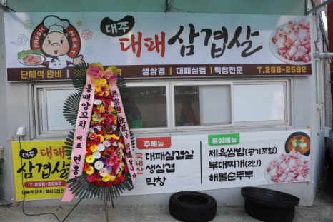 대주대패삼겹살 이미지
