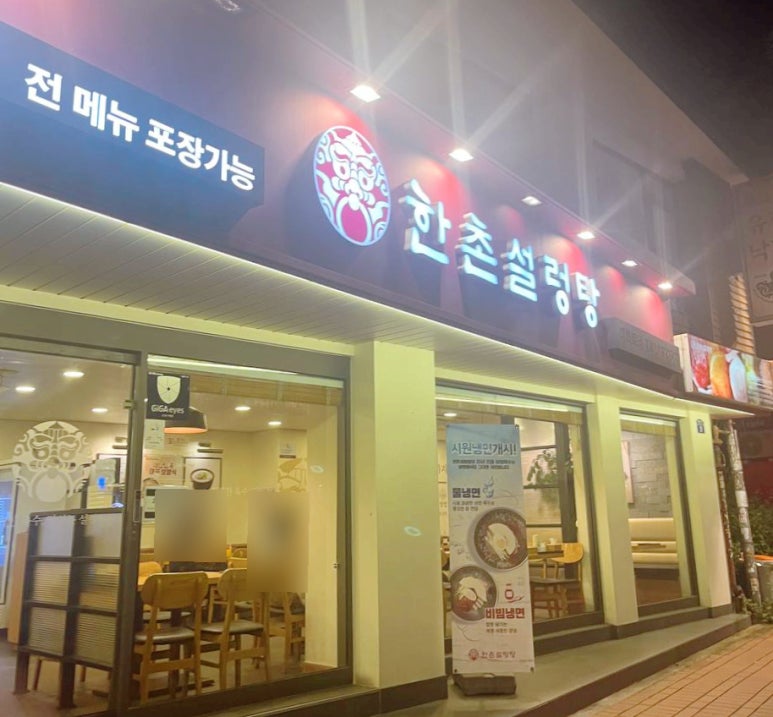 한촌설렁탕 대학로점 이미지