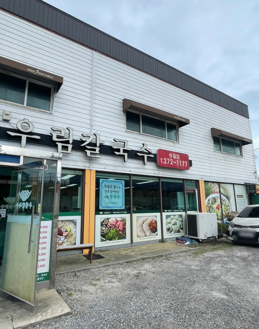 우림칼국수송절점 이미지