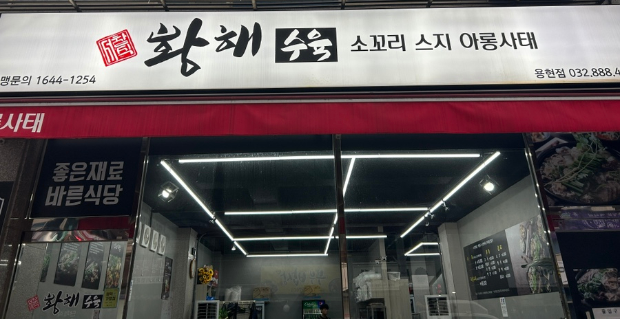 황해수육 인천용현점 이미지