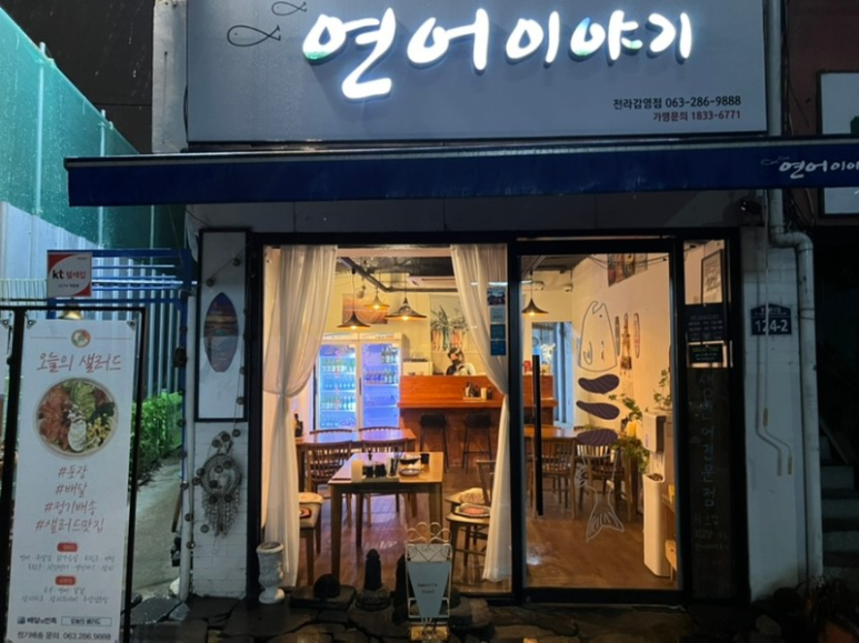 연어이야기전라감영점 이미지