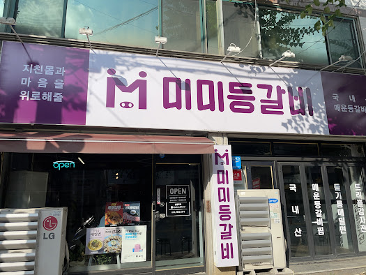 미미등갈비 이미지