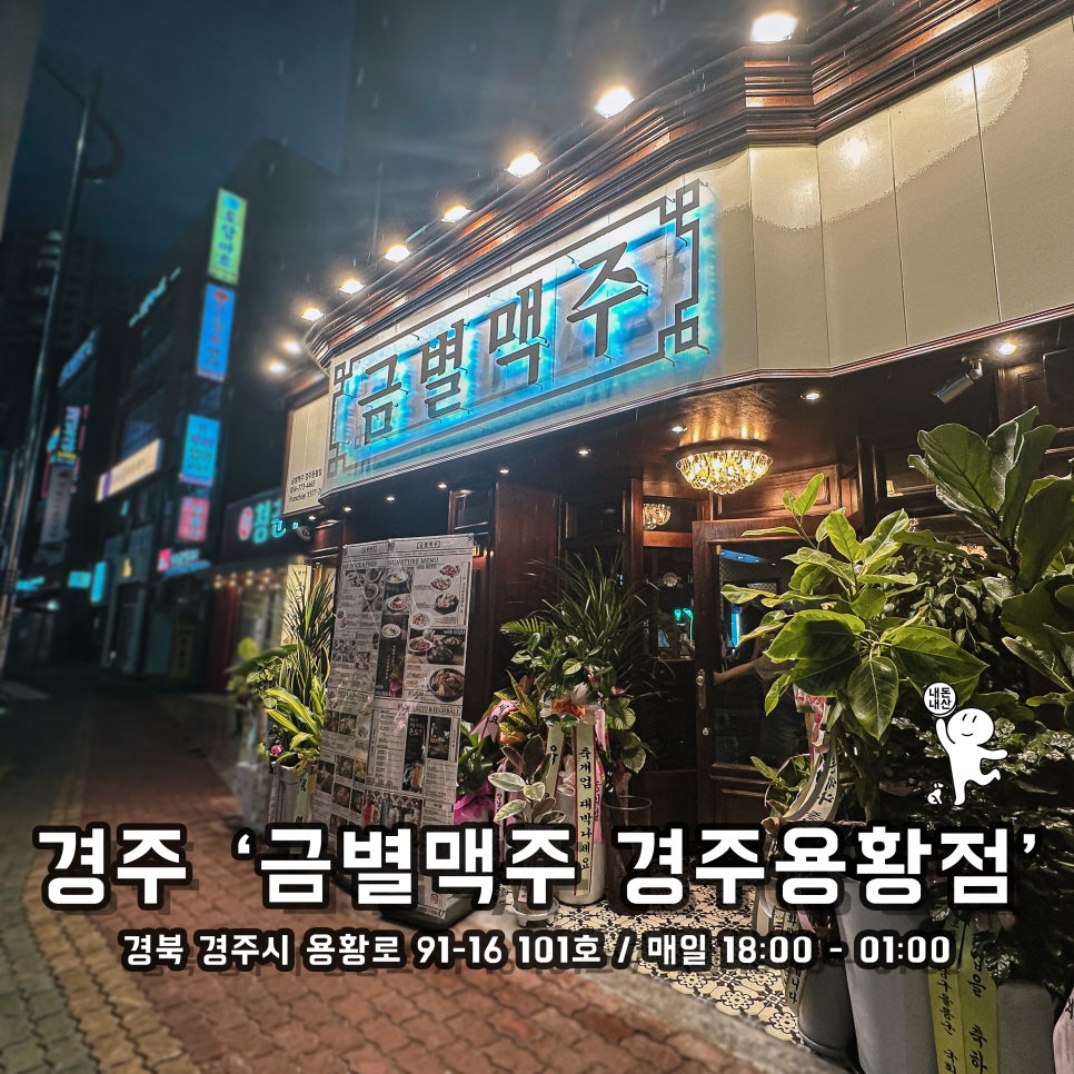 금별맥주 경주용황점 이미지