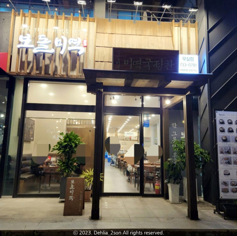 보돌미역원주무실점 이미지