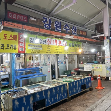 강원수산포차 이미지