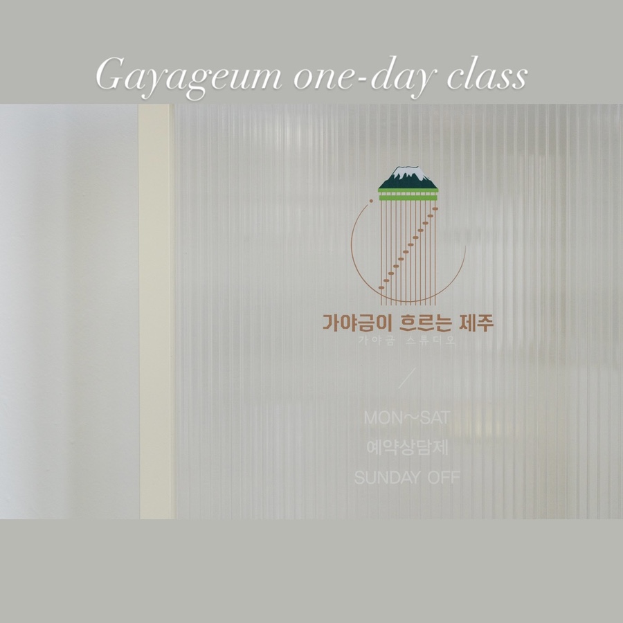 가야금스튜디오;가야금이흐르는제주 이미지