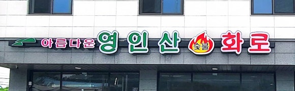 아름다운영인산숯불화로 이미지