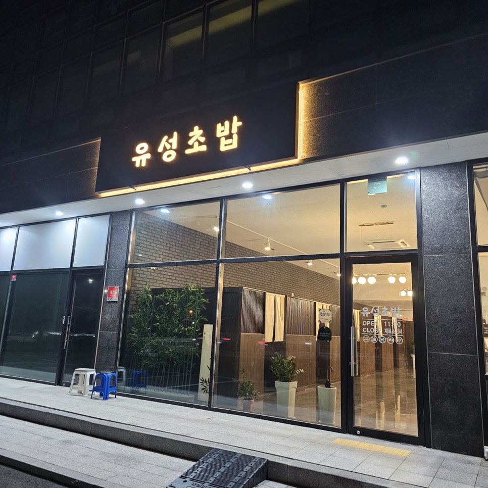 유성회식당 이미지